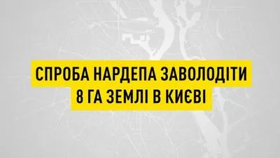 Нардепу Ісаєнко повідомлено про підозру у спробі заволодіння землею в Києві