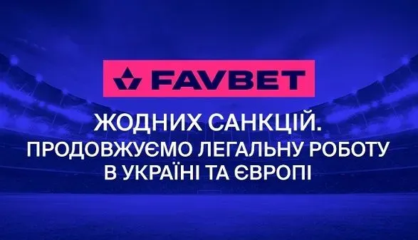 Інформація щодо санкцій проти Favbet не відповідає дійсності