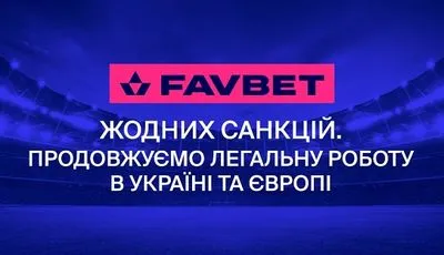 Інформація щодо санкцій проти Favbet не відповідає дійсності
