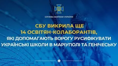 СБУ викрила 14 освітян-колаборантів, які допомагають ворогу русифікувати українські школи в Маріуполі та Генічеську