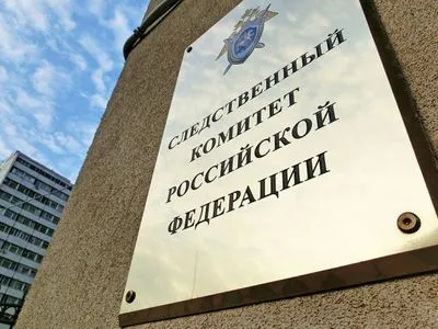 Слідчий комітет росії порушив кримінальну справу стосовно прокурора і суддів МКС
