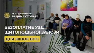 Фонд Вадима Столара ініціював безоплатне УЗД щитоподібної залози для жінок ВПО