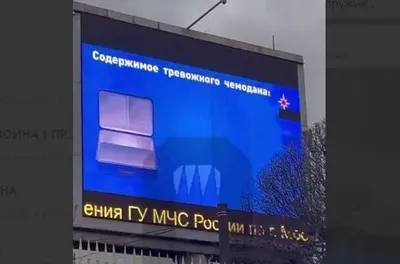 У центрі москви транслюють ролики про тривожну валізку і марлеву пов'язку