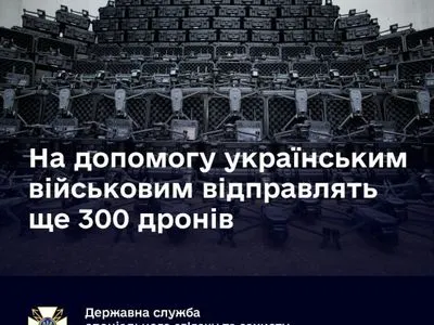 На помощь украинским военным отправят еще 300 дронов - Госспецсвязь