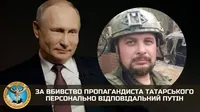 ГУР: за вбивство пропагандиста татарського персонально відповідальний путін