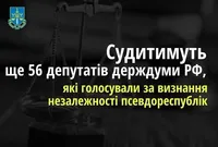 В Україні судитимуть ще 56 депутатів держдуми рф, які голосували за визнання "днр" та "лнр"