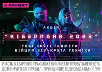 Кинь виклик майбутньому, допоможи ЗСУ та наблизь перемогу: FAVBET запустив акцію "Кіберпанк 2023" для підтримки українських воїнів