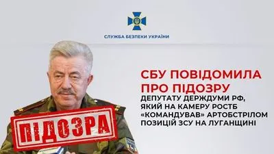 Депутату держдуми рф, який на камеру "командував" обстрілом ЗСУ, повідомили про підозру
