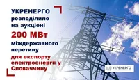 Україна відновлює експорт електроенергії до Словаччини