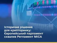 Історичне рішення для крипторинку: Європейський парламент схвалив Регламент MiCА
