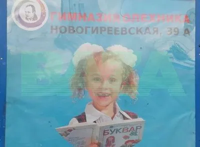 Московська школа розвішала по всьому району рекламні плакати з українським букварем