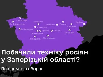 еВорог: военные попросили сообщать о вражеской технике на Запорожье