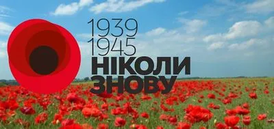 День памяти и примирения: когда был основан и как будут отмечать в этом году в Украине и мире