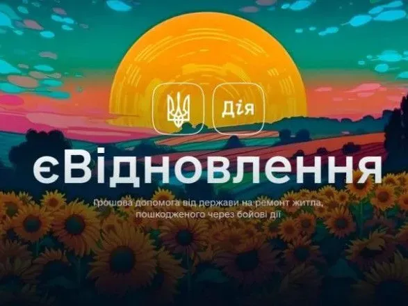 Кабмін виділив більш як 4 млрд гривень на “єВідновлення”