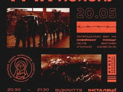 Вистава та інсталяція: у Києві 20 травня вшанують героїв «Азовсталі»