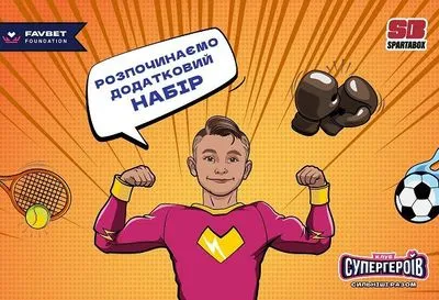 Favbet Foundation оголошує додатковий набір дітей у спортивні секції в Києві
