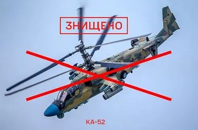 Украинские защитники "отминусовали" российский ударный вертолет Ка-52