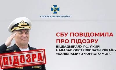 Приказал обстреливать Украину "Калибрами" из Черного моря: вице-адмиралу рф сообщено о подозрении