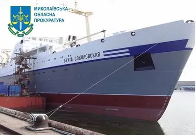 На Миколаївщині арештували риболовецьке судно російського олігарха за мільярд - прокуратура