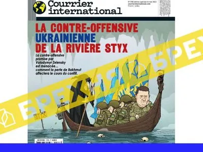 Проводник в мир смерти и украинское контрнаступление: враг распространяет фейковую обложку французского издания