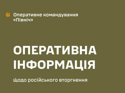 Враг еще 4 раза атаковал приграничье Черниговской и Сумской областей