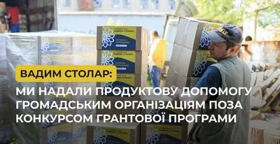 Фонд Вадима Столара вирішив надати продуктову допомогу низці громадських організацій - ЗМІ