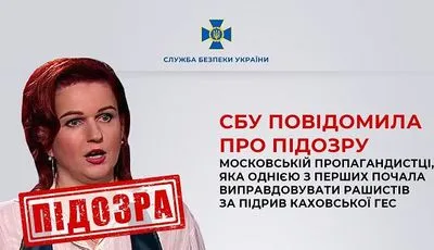 Однією з перших почала виправдовувати рф за підрив Каховської ГЕС: московській пропагандистці повідомлено про підозру