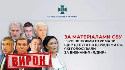 В Украине к 15 годам приговорили еще семерых депутатов госдумы рф за голосование о "признании "л/днр"