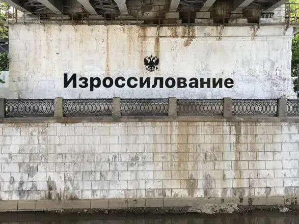 "Изроссилование": московский художник оставил послание ко дню россии