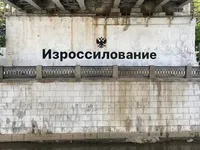 "Изроссилование": московський художник залишив послання до дня росії