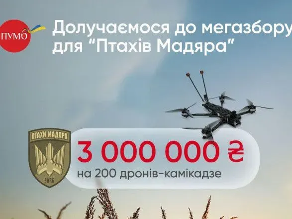 ПУМБ доєднався до мегазбору Мадяра - задонатив 3 мільйони гривень на 200 дронів-камікадзе