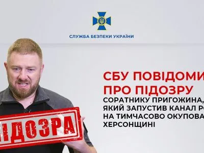 Створив пропагандистській телеканал в окупованому Херсоні: повідомлено про підозру кремлівському «медійнику»