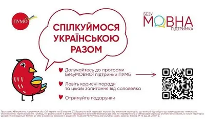 Переходь на українську легко: ПУМБ ініціює програму БезуМОВНОЇ підтримки для всіх українців