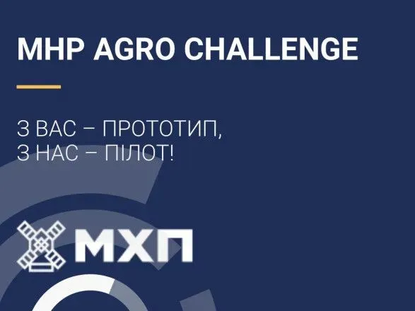 МХП и Украинский фонд стартапов анонсировали конкурс открытых инноваций