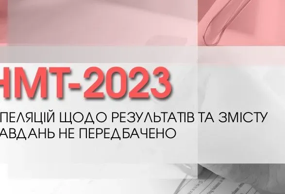 rezultati-osnovnoyi-sesiyi-nmt-2023-chi-mozhna-yikh-oskarzhiti