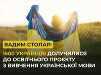 Вадим Столар: к нашему проекту по изучению украинского языка присоединились уже 1500 украинцев