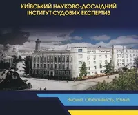 Понад 2,3 млн експертиз за 110 років: у КНДІСЕ підбили підсумки роботи