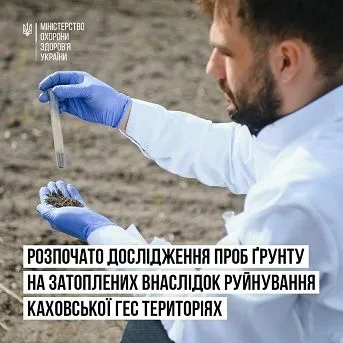 МОЗ оприлюднило результати перших проб ґрунту з територій, де повністю зійшла вода після підриву Каховської ГЕС
