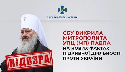 Митрополита УПЦ МП Павла викрили на нових фактах підривної діяльності проти України: що відомо
