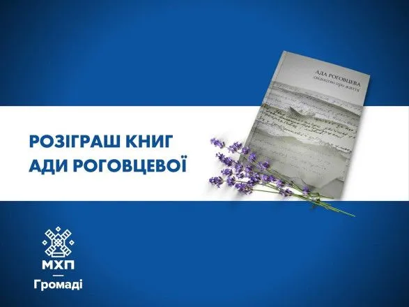 «МХП-Громаді» розіграє 10 книг-мемуарів Ади Роговцевої до Дня народження акторки