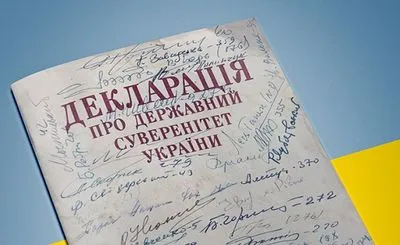 Сегодня годовщина принятия Декларации о государственном суверенитете Украины: история документа, интересные факты