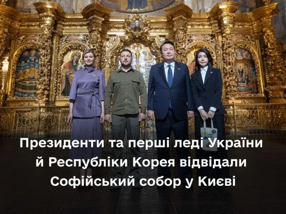 Зеленский вместе с первой леди Украины и президентом Южной Кореи посетили Софию Киевскую