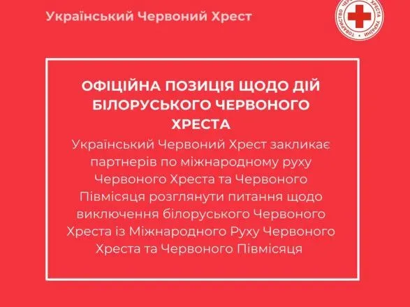 В Украине призвали исключить белорусский Красный Крест из Международного Движения