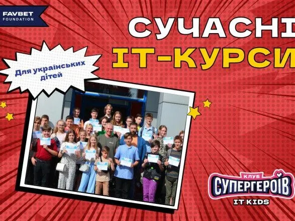 Первые шаги в IТ: Favbet Foundation завершили курс по программированию для украинских детей