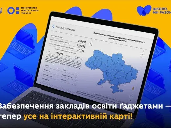 Міносвіти запустило інтерактивну мапу розподілу девайсів між закладами освіти