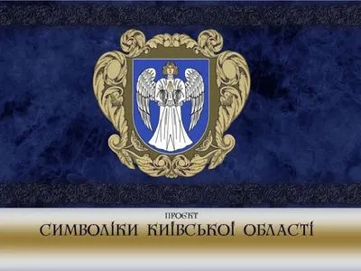 Депутатам Київської облради презентували новий герб та прапор області
