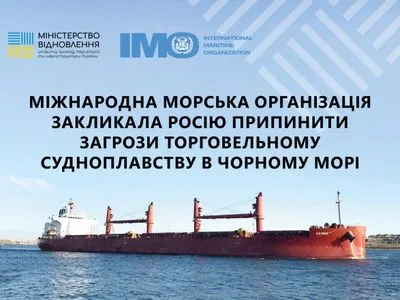 Міжнародна морська організація закликала рф припинити загрози торговельному судноплавству в Чорному морі
