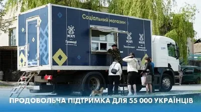 Стабильная помощь в сложные времена: передвижной социальный магазин МХП продолжает поддерживать украинцев