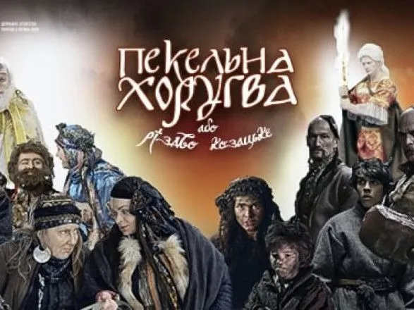 Український фільм-казка "Пекельна хоругва" став доступним на Netflix