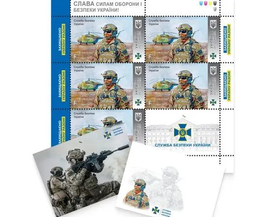 В Україні запустили продаж поштових марок, присвячених СБУ